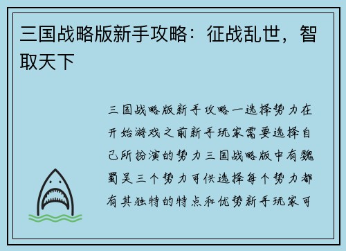 三国战略版新手攻略：征战乱世，智取天下