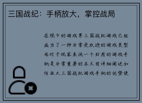 三国战纪：手柄放大，掌控战局