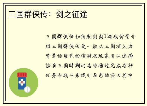三国群侠传：剑之征途