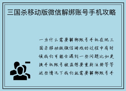 三国杀移动版微信解绑账号手机攻略