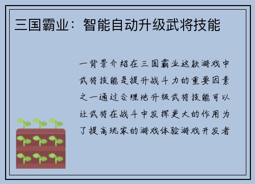 三国霸业：智能自动升级武将技能