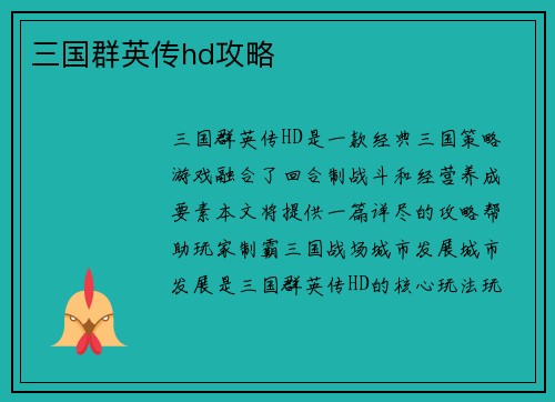 三国群英传hd攻略