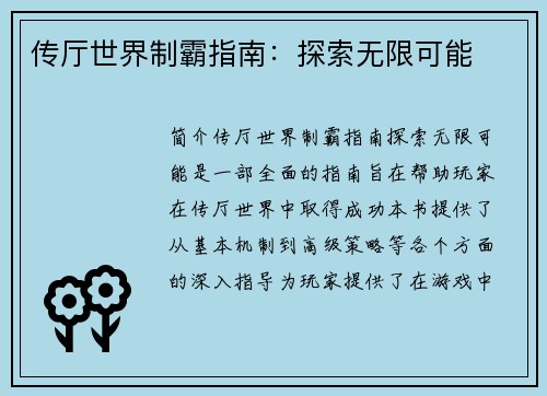 传厅世界制霸指南：探索无限可能