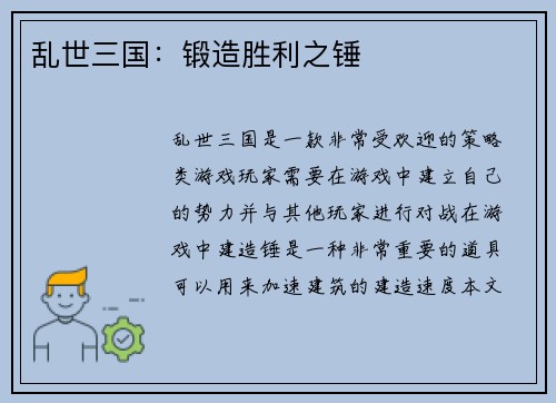 乱世三国：锻造胜利之锤