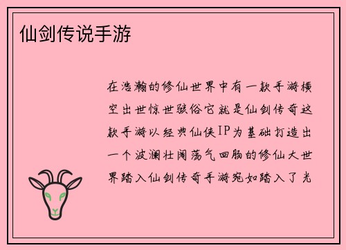 仙剑传说手游