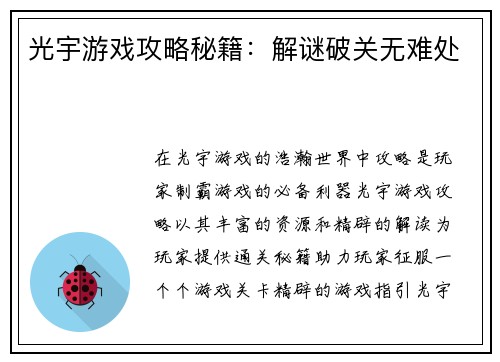 光宇游戏攻略秘籍：解谜破关无难处