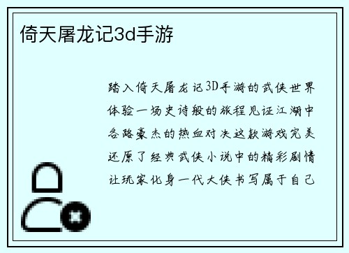 倚天屠龙记3d手游