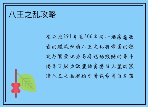 八王之乱攻略