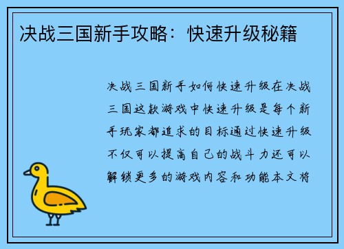 决战三国新手攻略：快速升级秘籍