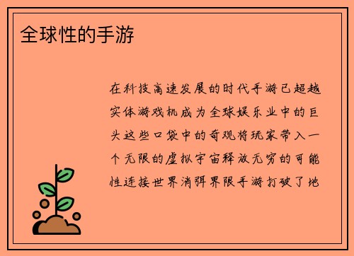 全球性的手游