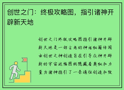 创世之门：终极攻略图，指引诸神开辟新天地
