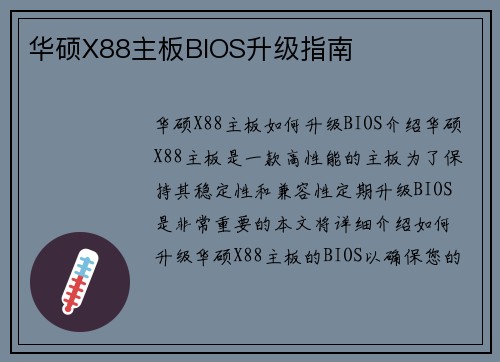 华硕X88主板BIOS升级指南
