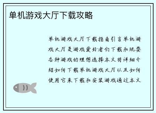 单机游戏大厅下载攻略