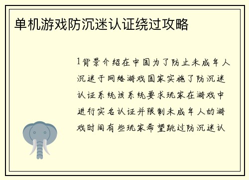 单机游戏防沉迷认证绕过攻略