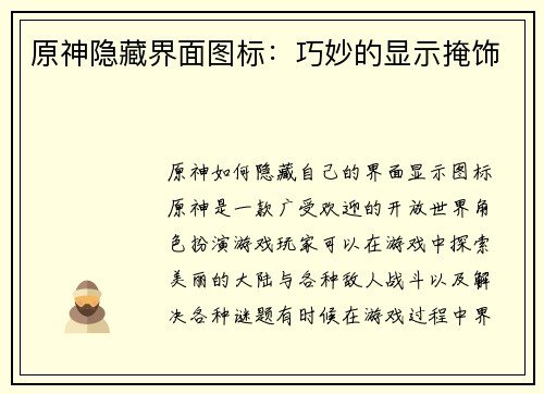 原神隐藏界面图标：巧妙的显示掩饰