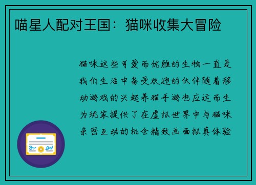 喵星人配对王国：猫咪收集大冒险