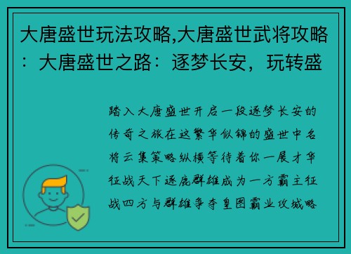 大唐盛世玩法攻略,大唐盛世武将攻略：大唐盛世之路：逐梦长安，玩转盛世
