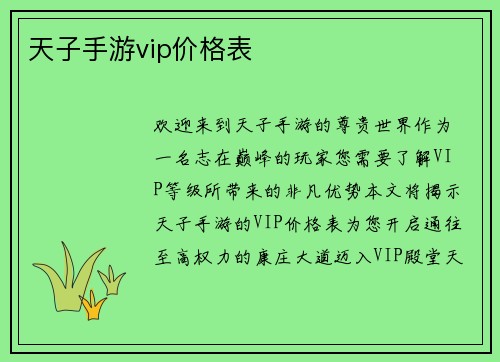 天子手游vip价格表