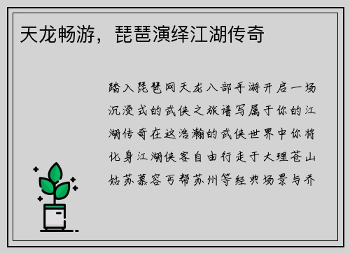 天龙畅游，琵琶演绎江湖传奇