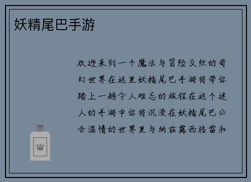妖精尾巴手游