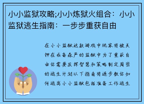 小小监狱攻略;小小炼狱火组合：小小监狱逃生指南：一步步重获自由
