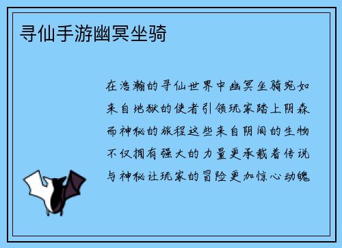 寻仙手游幽冥坐骑