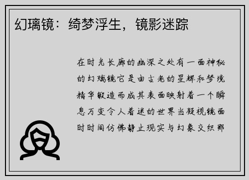 幻璃镜：绮梦浮生，镜影迷踪