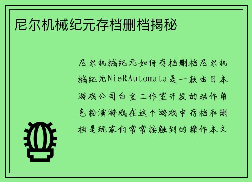 尼尔机械纪元存档删档揭秘