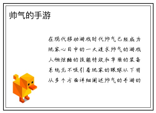 帅气的手游