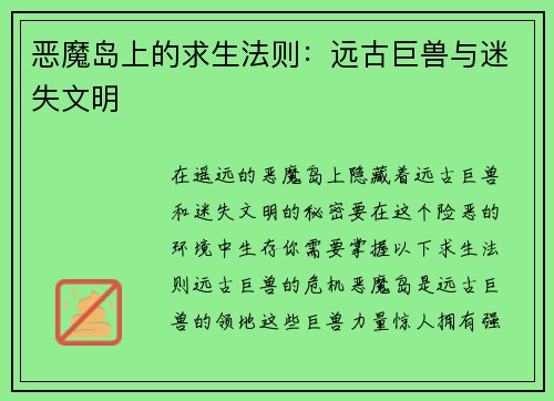 恶魔岛上的求生法则：远古巨兽与迷失文明