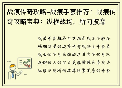 战痕传奇攻略-战痕手套推荐：战痕传奇攻略宝典：纵横战场，所向披靡
