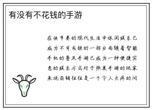 有没有不花钱的手游